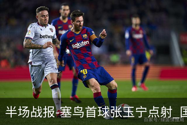 半场战报-塞鸟首球张玉宁点射 国足2-0领先新加坡