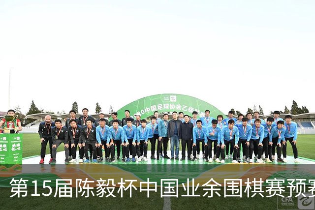 第15届陈毅杯中国业余围棋赛预赛收官 本赛阵容出炉